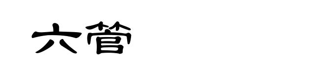 六管