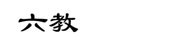 六教