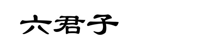 六君子