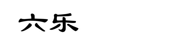 六乐