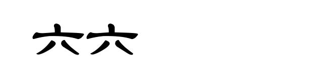 六六