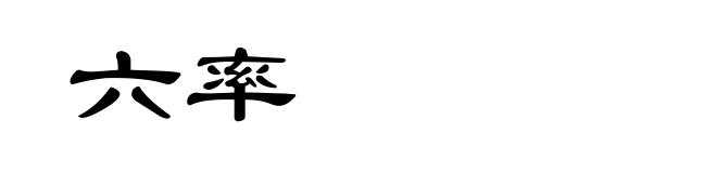 六率