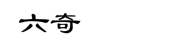 六奇