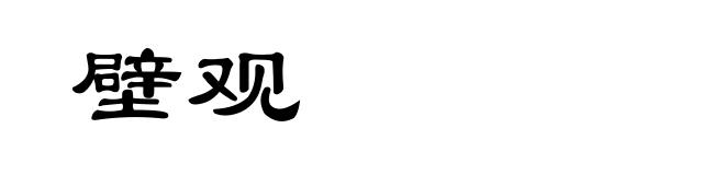 壁观