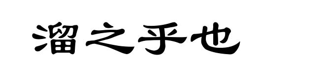 溜之乎也