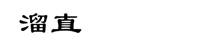 溜直