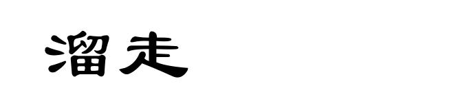 溜走