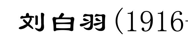 刘白羽(1916- )