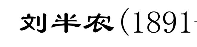 刘半农(1891-1934)