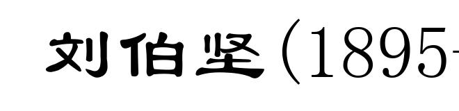 刘伯坚(1895-1935)