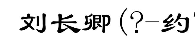 刘长卿(?-约789)