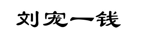 刘宠一钱