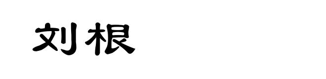 刘根