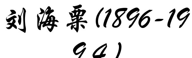 刘海粟(1896-1994)