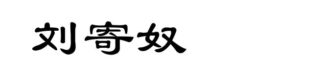 刘寄奴