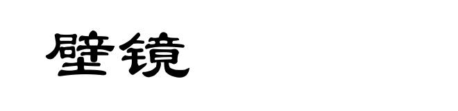 壁镜