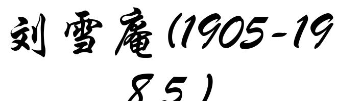 刘雪庵(1905-1985)