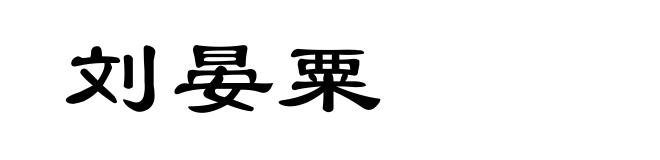 刘晏粟