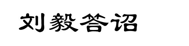 刘毅答诏