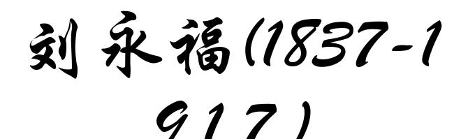 刘永福(1837-1917)