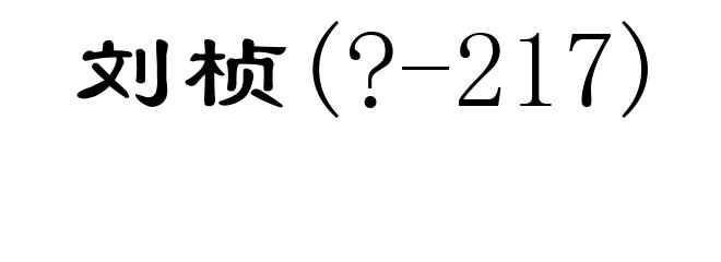 刘桢(?-217)