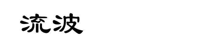 流波