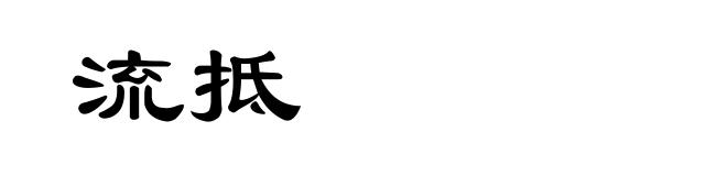 流抵