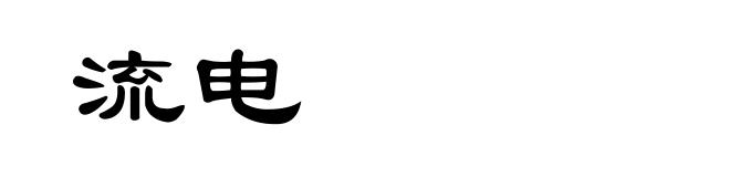 流电