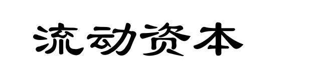 流动资本