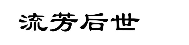 流芳后世