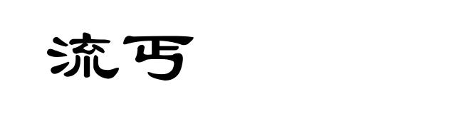 流丐