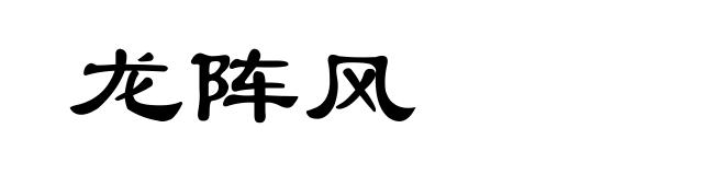龙阵风
