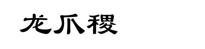 龙爪稷