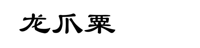 龙爪粟