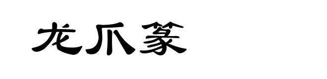 龙爪篆