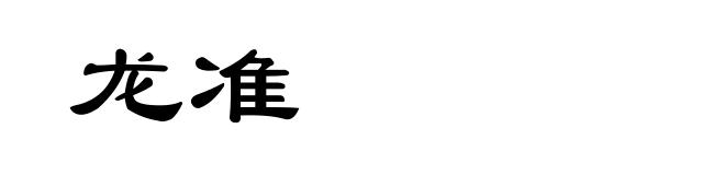 龙准