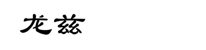 龙兹
