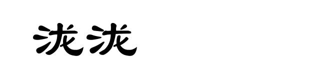 泷泷