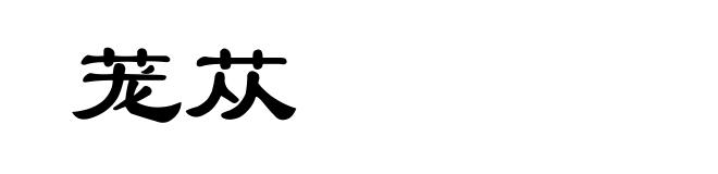 茏苁