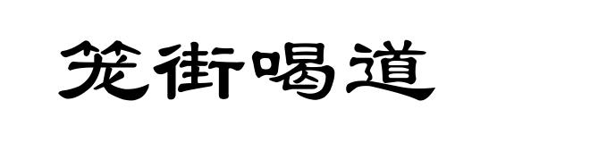 笼街喝道