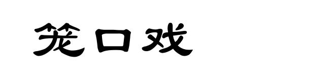 笼口戏