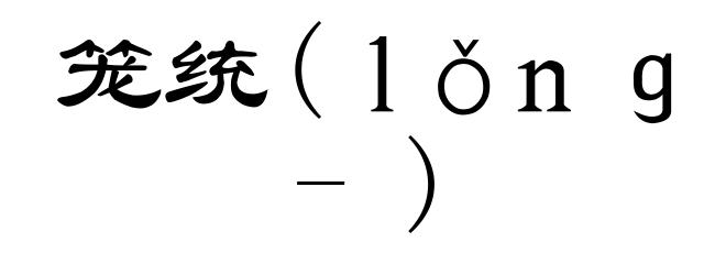 笼统(lǒng-)