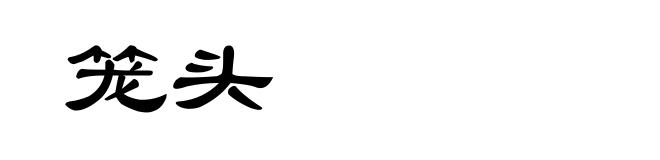 笼头