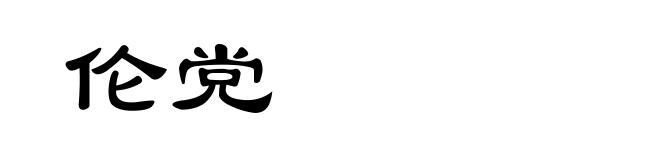 伦党