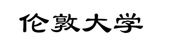 伦敦大学