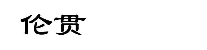伦贯
