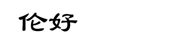 伦好