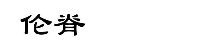 伦脊