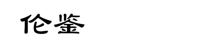 伦鉴