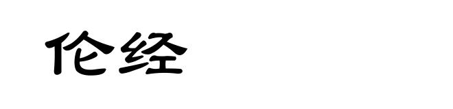 伦经